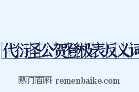 代衍圣公贺登极表反义词是什么意思的图片